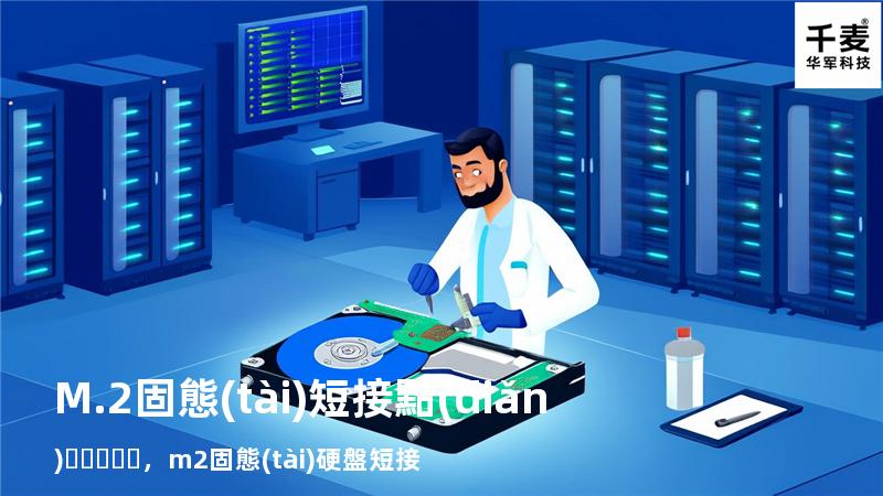 M.2固態(tài)短接點(diǎn)，m2固態(tài)硬盤短接